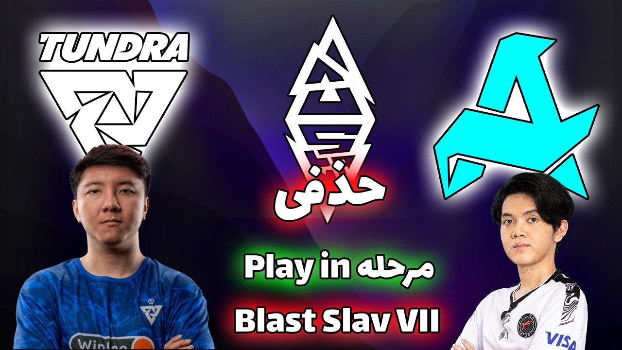 تاندرا - آرورا | مرحله پلی این | بلست اسلم هفتم | Tundra Esports vs Aurora Gaming