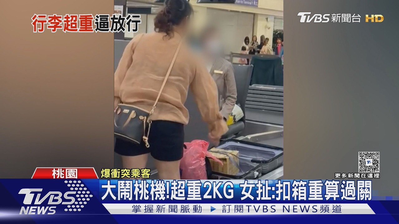 桃機爆衝突！女客行李超重2KG　「鬼扯1句」僵持10分