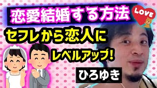 【ひろゆき】恋愛結婚セフレから恋人になるテクを語る【切り抜き/論破】
