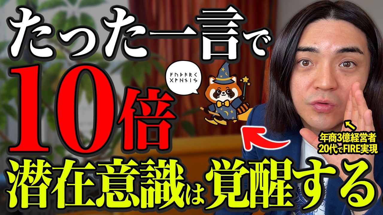 【今すぐ言って】たった１言で潜在意識が目を覚ます！願いが自動的に叶う魔法の言葉で現実化が止まらない!【引き寄せ・潜在意識】