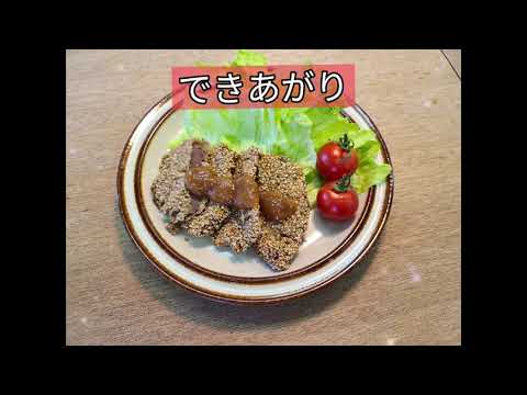 【徳島文理大学短期大学部】シカセサミカツの甘味噌かけ