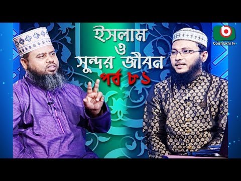 ইসলাম ও সুন্দর জীবন | Islamic Talk Show | Islam O Sundor Jibon | Ep - 81 | Bangla Talk Show