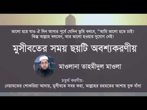 মুসীবতের সময় ছয়টি অবশ্যকরণীয় : মাওলানা তাহমীদুল মাওলা