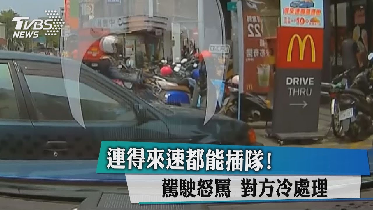 連得來速都能插隊！駕駛怒罵　對方冷處理