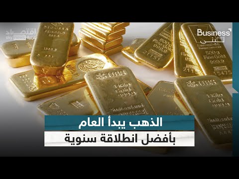 فيديو | الذهب يبدأ العام بأفضل انطلاقة سنوية منذ 2015 | #بزنس_مع_لبنى