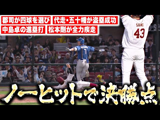 【チームの勢い】F打線『一人一人が自分の仕事…ノーヒットで決勝点を奪う！』