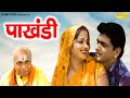 Pakhandi Full Movie Uttar Kumar Kavita Joshi Hansraj Railhan Rajesh Thukral Haryanvi Fillm