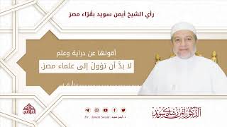 رأي الشيخ أيمن سويد بقراء مصر | د. أيمن سويد image