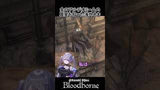 金のアルデオミームの真実を知ってしまった海外ネキｗｗ  #bloodborne   #ブラッドボーン    #shorts