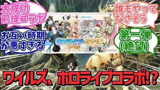 【悲報】モンハンワイルズ、炎上中のホロライブとコラボ！？大成功前提コラボに第一弾の文字・・・【カプコン】【ＰＳ５】【任天堂】【ソニー】【VTuber】【反応集】