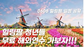 힐링팜 예비 청년농업인들 정부지원 해외연수 도전!!!