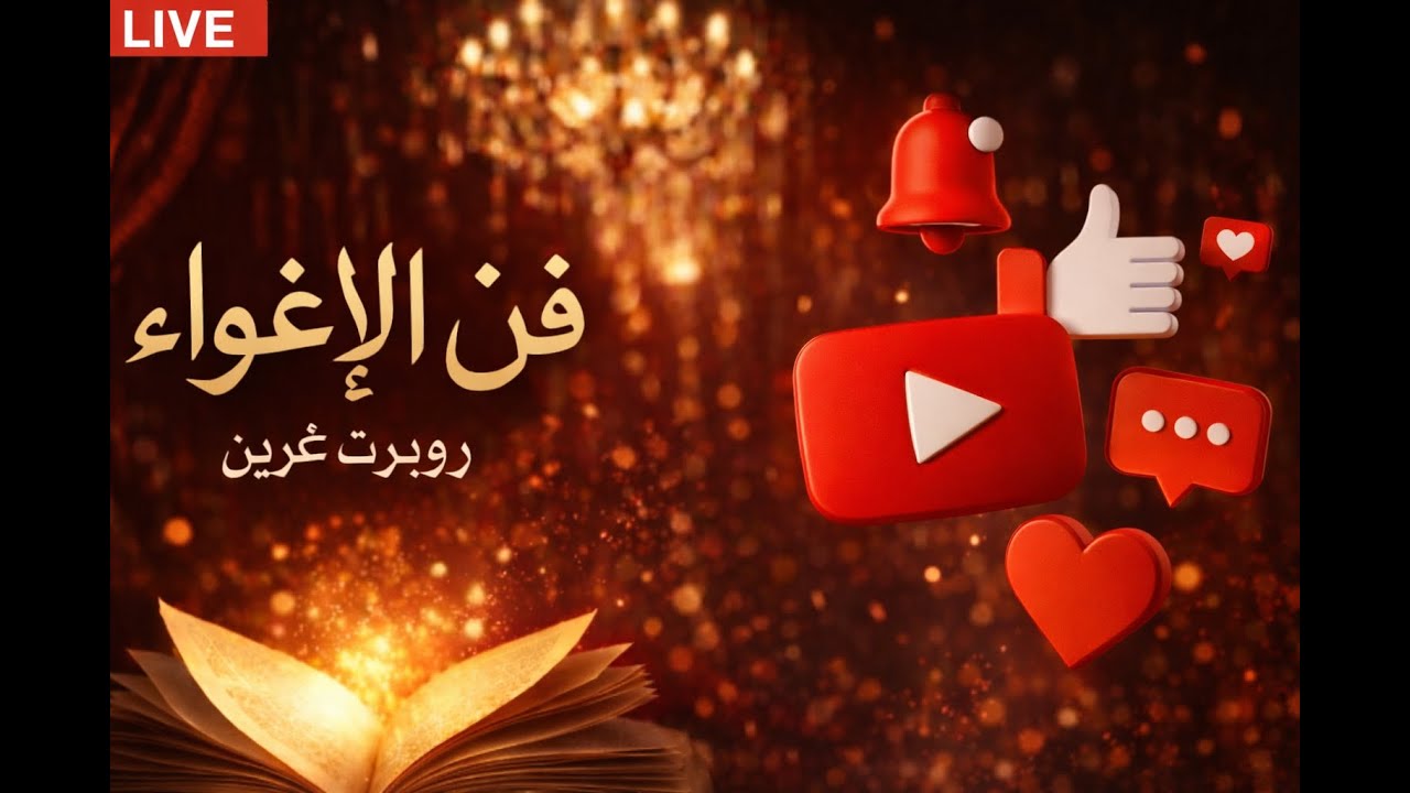 كتاب« فن الاغواء» روبرت غرين|القوة الخفية التي تحرك كل قلب وعقل