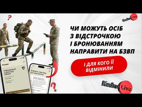 відео прев’ю для Чи можуть осіб з відстрочкою і бронюванням направити на БЗВП і для кого її відмінили