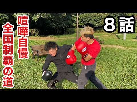 【第8話】相手の歯が折れる！？ボクサーとの熱い殴り合い！