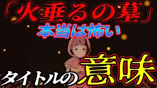 【火垂るの墓の真実】 火垂るの墓のタイトルに隠された本当の意味 意味が分かると怖い 火垂るの墓 解説 火垂るの墓④ 【岡田斗司夫 切り抜き】