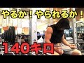 【筋トレ】怪我から復帰後ベンチプレス140キロに挑戦！！体重60キロ代の俺がブチ上げる！！