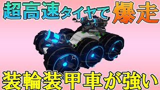 【ロボクラフト】爆走する装輪装甲車が強い　これで占領しまくりだぜ　レンタルバトルロボクラフトPart45