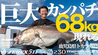 TOP RUNNER #10 鹿児島県トカラ列島で巨大カンパチ68キロ現れる！
