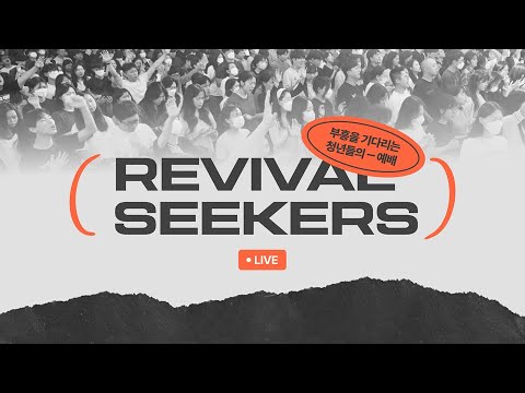 [이광진 목사] | 부흥을 기다리는 청년들의 예배 | 2025.01.25