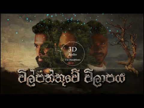 විල්පත්තුවේ විලාපය (3D AUDIO) 🎧| Wilpattuwe Wilapaya | Mihindu Ft RapZilla & Ratta