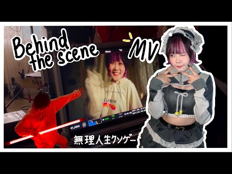 【Behind the scene】VLOG เบื้องหลัง MV เกมขยะ | ไอดอลไทยสไตล์ญี่ปุ่น