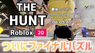 【㊗️ファイナルパズルコンプ】THE HUNTイベントファイナルパズル！！！最後までクリアしてくぞ配信！！！🐱【クリア目指し配信】【ロブロックス】【Roblox】THE HUNT ROBLOX20