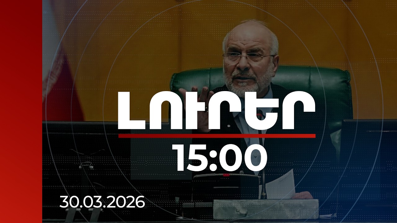 Լուրեր 15:00 | ԱՄՆ-ն իրականում պատրաստվում է ցամաքային գործողության. Իրանի խորհրդարանի խոսնակ
