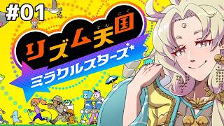 【 リズム天国ミラクルスターズ】リズム天国最新作やります！-01-【ゲーム実況┆天見菩薩】