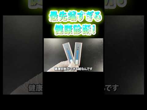 教育学科 #shorts【化学】最先端すぎる健康診断してみた