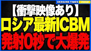【衝撃映像】プーチン最終兵器“サルマート”が秒で自爆！──発射直後に墜落・火球化、紫色の毒煙が拡散し“核大国の虚構”が完全露呈！威嚇国家ロシアの時代がついに終焉へ！