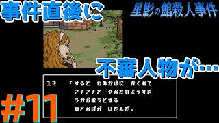 レトロな雰囲気で推理するマスクマン実況【星影の館殺人事件(Steam) 】Part.11
