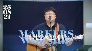 마커스 목요예배 | 2025.08.21 예배 실황 (Official) [KOR SUB]