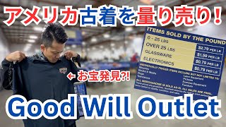 【アメリカ古着】アメリカ古着を量り売り!! GoodWill Outletでお宝発見?! #070