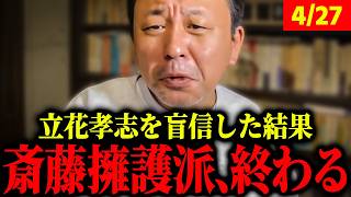 【翻弄】立花孝志のデマに踊らされた斎藤擁護派の末路。今も昔も変わらぬ「群衆心理」の正体【菅野完配信ハイライト】