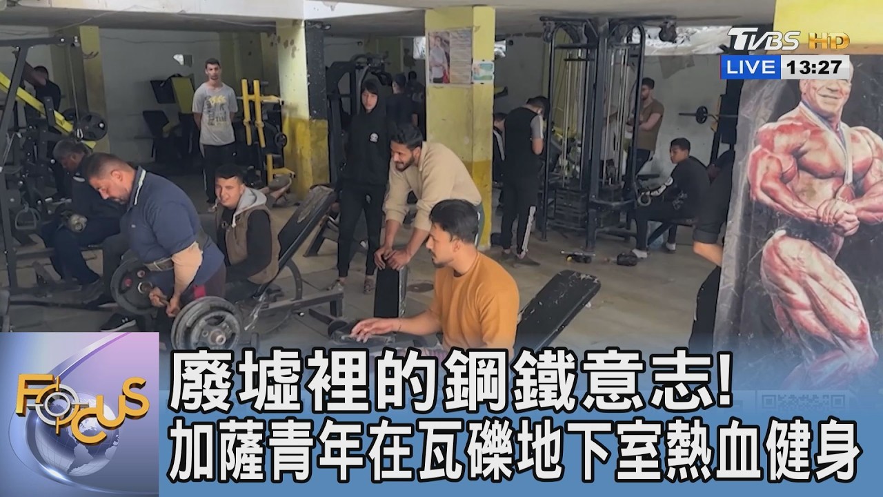 廢墟裡的鋼鐵意志！加薩青年在瓦礫地下室熱血健身