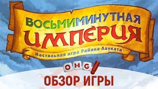 Обзор настольной игры «Восьмиминутная империя» для конкурса #Boardgamesvideo