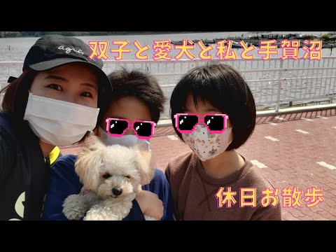 国際関係学科 双子と愛犬とバリアフリー工事が完了した手賀沼公園をお散歩