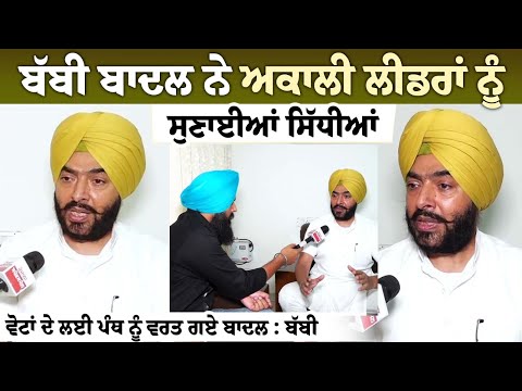 Babbi Badal ਨੇ Akali Leaders ਨੂੰ ਸੁਣਾਈਆਂ ਸਿੱਧੀਆਂ ਵੋਟਾਂ ਦੇ ਲਈ ਪੰਥ ਨੂੰ ਵਰਤ ਗਏ ਬਾਦਲ : ਬੱਬੀ