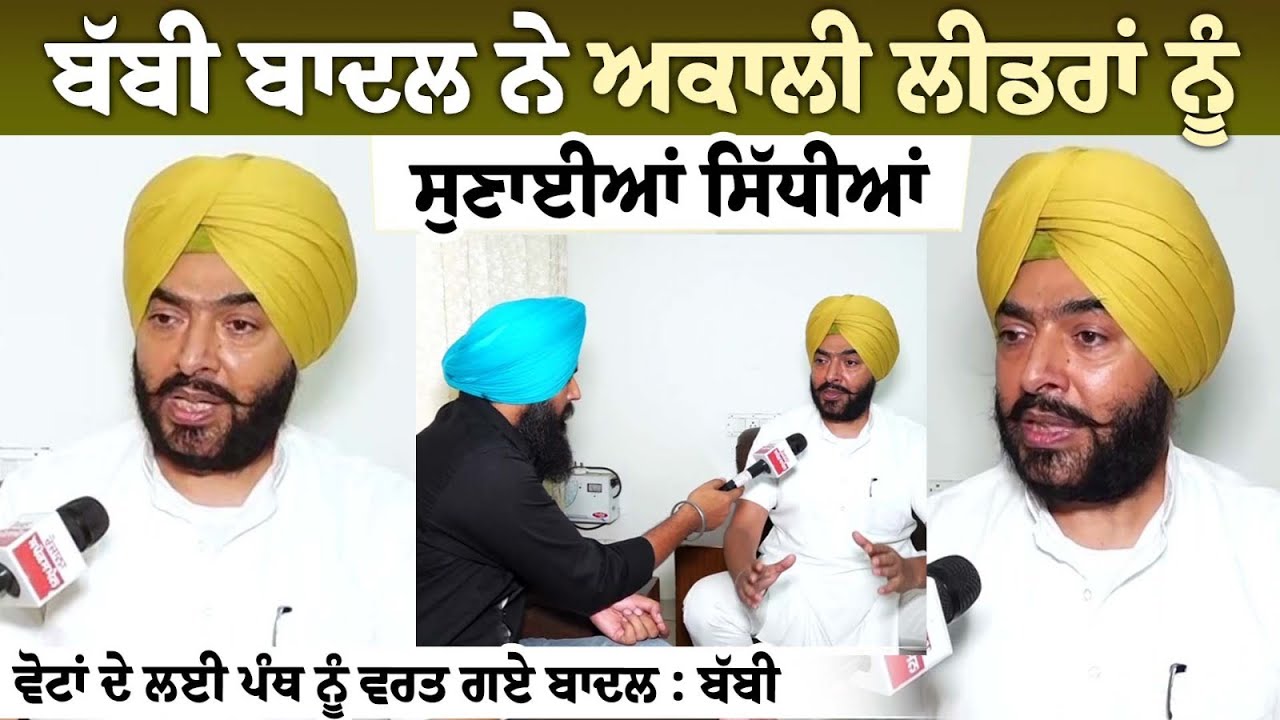 Babbi Badal ਨੇ Akali Leaders ਨੂੰ ਸੁਣਾਈਆਂ ਸਿੱਧੀਆਂ ਵੋਟਾਂ ਦੇ ਲਈ ਪੰਥ ਨੂੰ ਵਰਤ ਗਏ ਬਾਦਲ : ਬੱਬੀ Babbi Badal ਨੇ Akali Leaders ਨੂੰ ਸੁਣਾਈਆਂ ਸਿੱਧੀਆਂ ਵੋਟਾਂ ਦੇ ਲਈ ਪੰਥ ਨੂੰ ਵਰਤ ਗਏ ਬਾਦਲ : ਬੱਬੀ