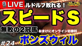 ウイニングポスト9 2022 Part24
