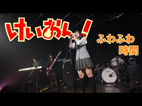 放課後ティータイム/ふわふわ時間【京都精華大学軽音楽部】