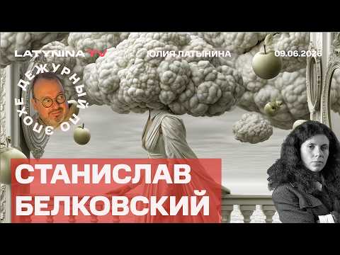 Станислав Белковский. Абрамович и Зеленский.  Патриарх Иерусалимский