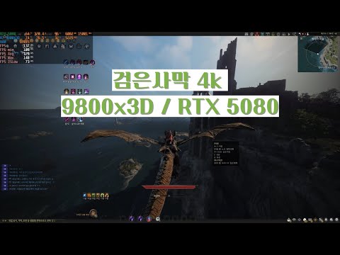 [BDO] 4K remastered FPS / 9800X3D / RTX 5080
