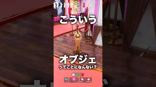 こういうオブジェがあるって事にしたい #shorts #めっちゃカメレオン #ゲーム実況