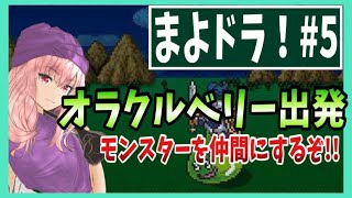 【ドラクエV】#５オラクルベリー出発【初見実況】【スマホ版】【DragonQuest5】