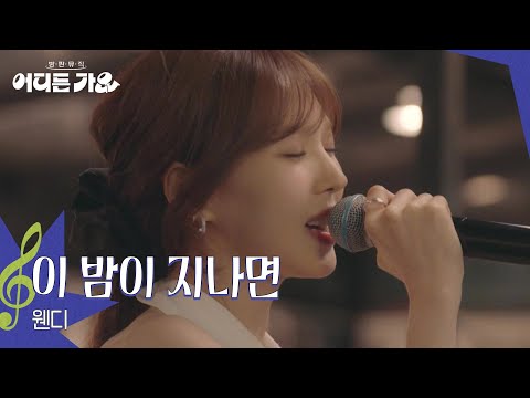 웬디 - 이 밤이 지나면 [방판뮤직:어디든 가요] | KBS 250712 방송