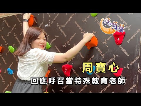 【號角聲】第44集：在主流學校教了十年的周寶心老師，她因著回應天父的呼召，轉校教一班有特殊學習需要的學生，雖然挑戰重重，但她經歷在上帝裡一無所缺。