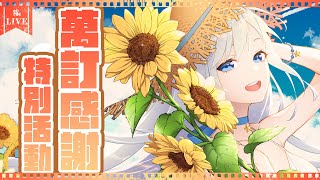 [Vtub] 萬訂閱慶祝會！地獄級問答挑戰賽！（發錢