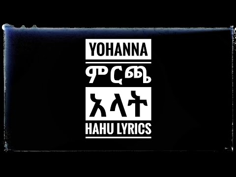 Ethiopia Yohanna mircha alat (ምርጫ አላት) official lyrics on hahu lyrics