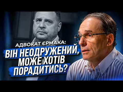 🔴 ЕКСКЛЮЗИВ!!! АДВОКАТ ЄРМАКА: ЗАСТАВА, СІЗО, ОБШУКИ І ЙМОВІРНИЙ ВИРОК!